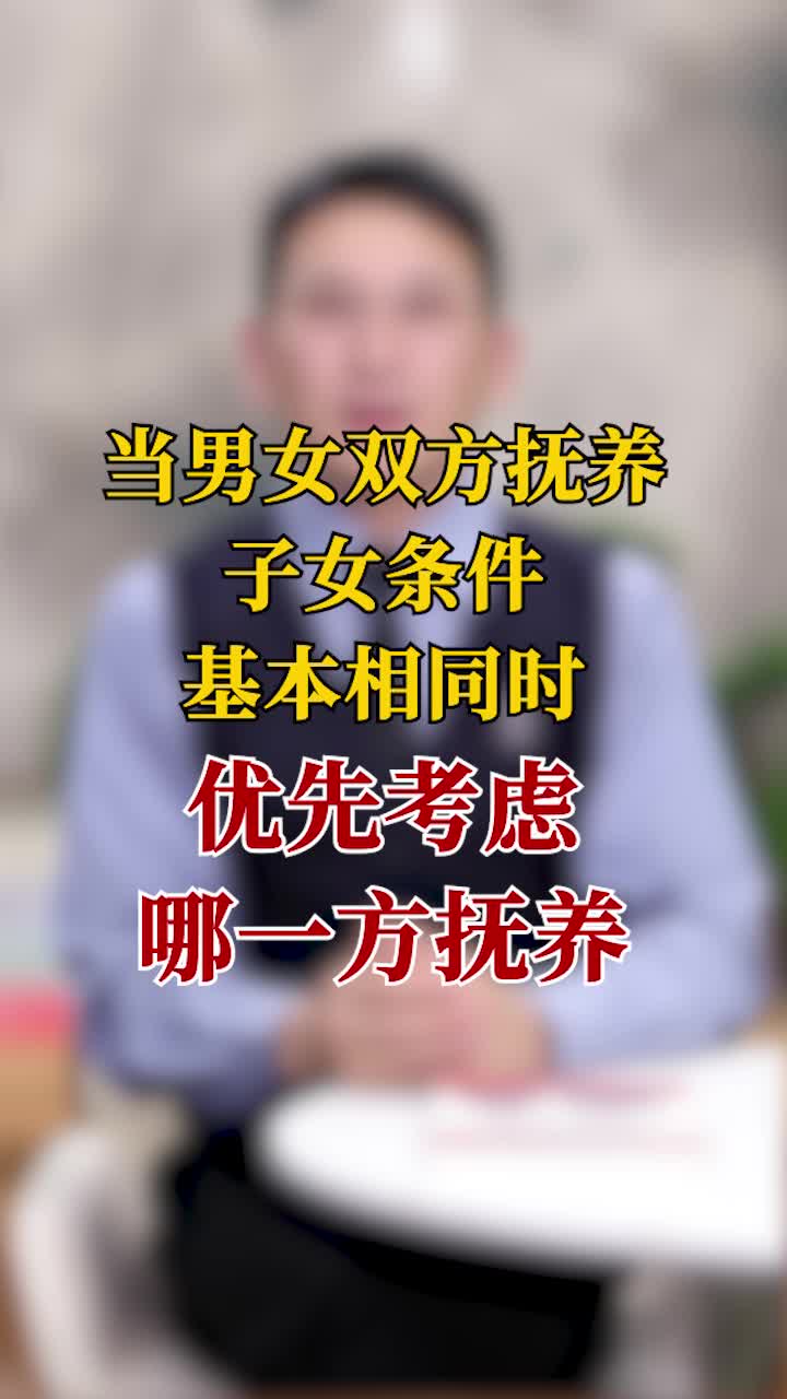 双方抚养子女条件相同，优先考虑哪一方抚养