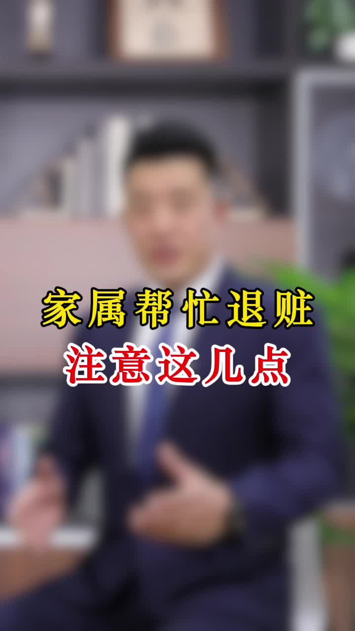 家属帮忙退赃，注意这几点