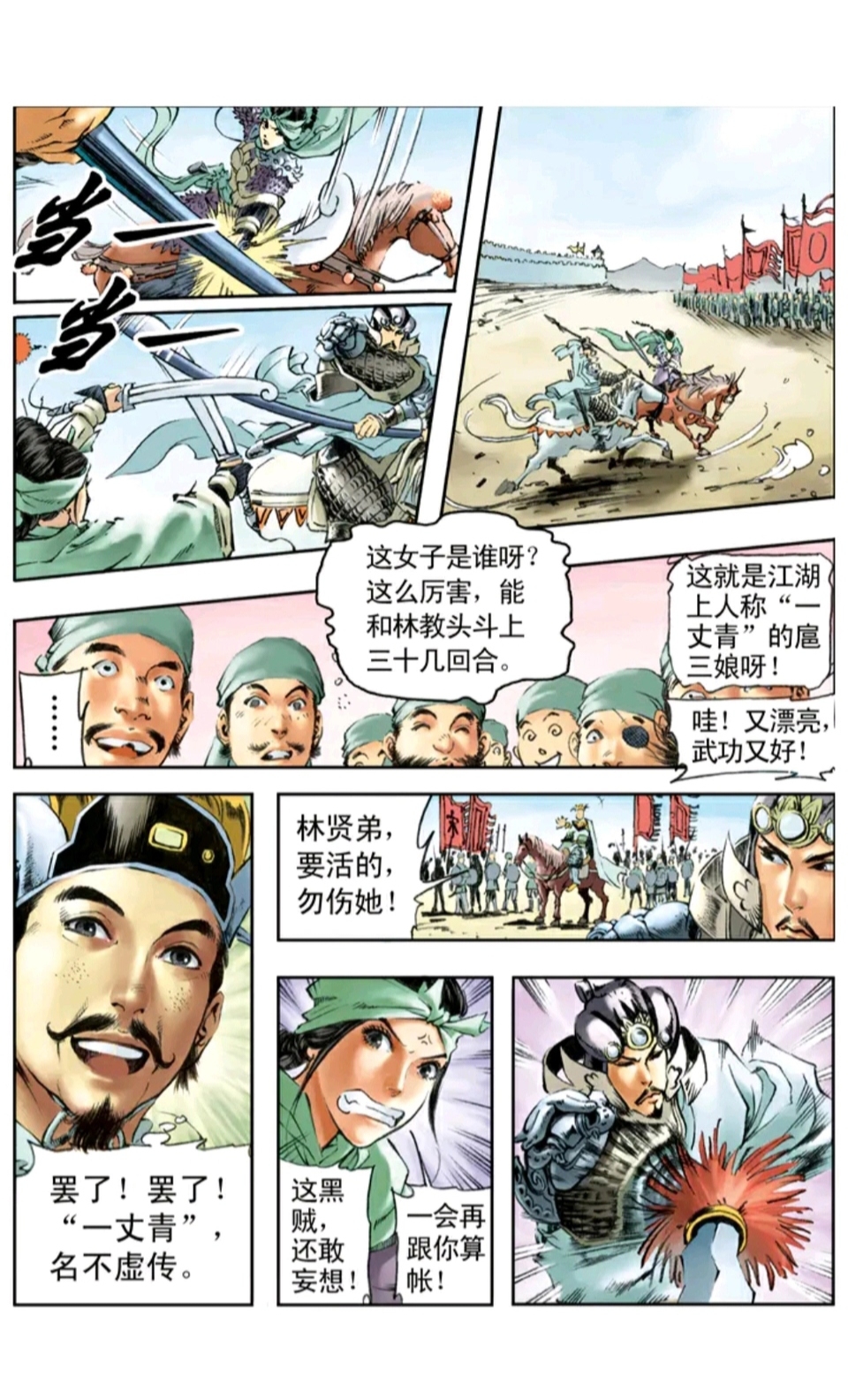 林冲生擒扈三娘