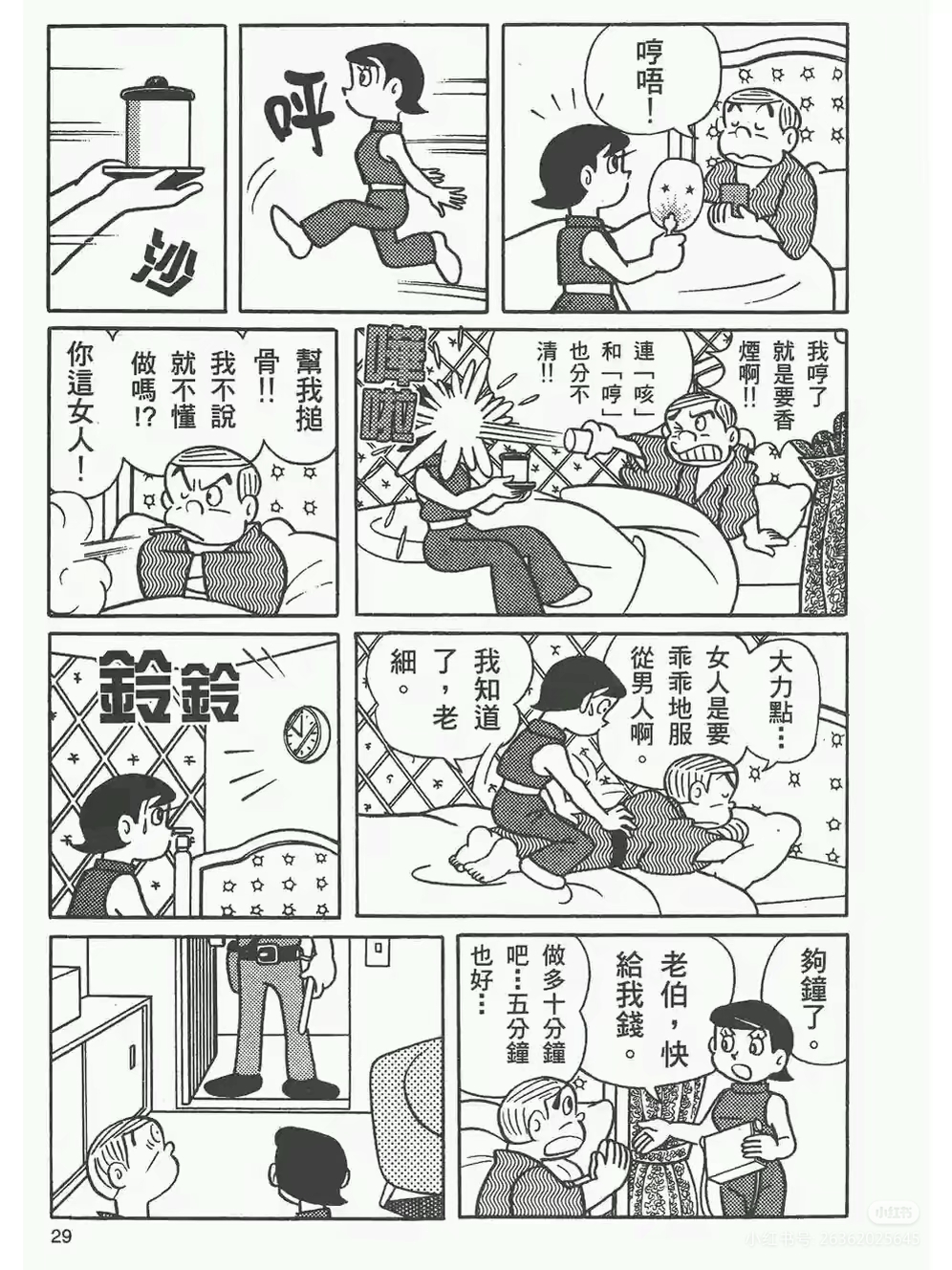 《藤子不二雄》漫画短篇"女人的卖点"
