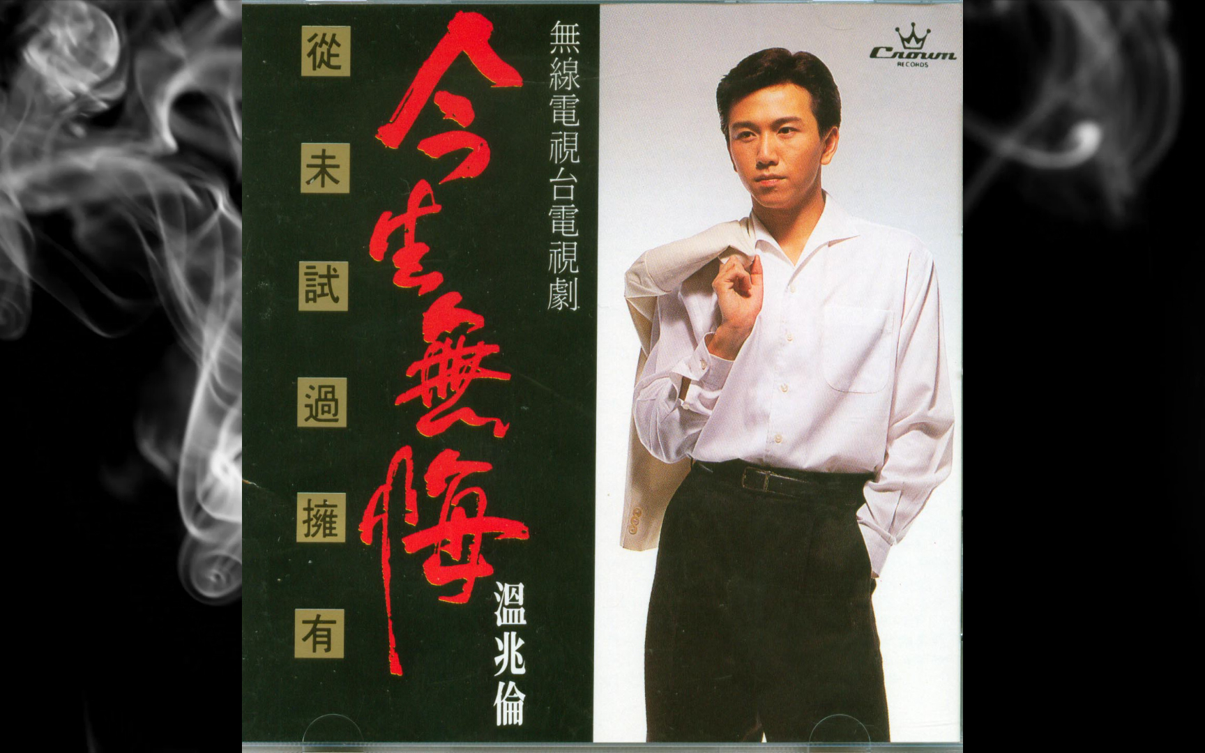 1991年温兆伦《今生无悔》粤语专辑