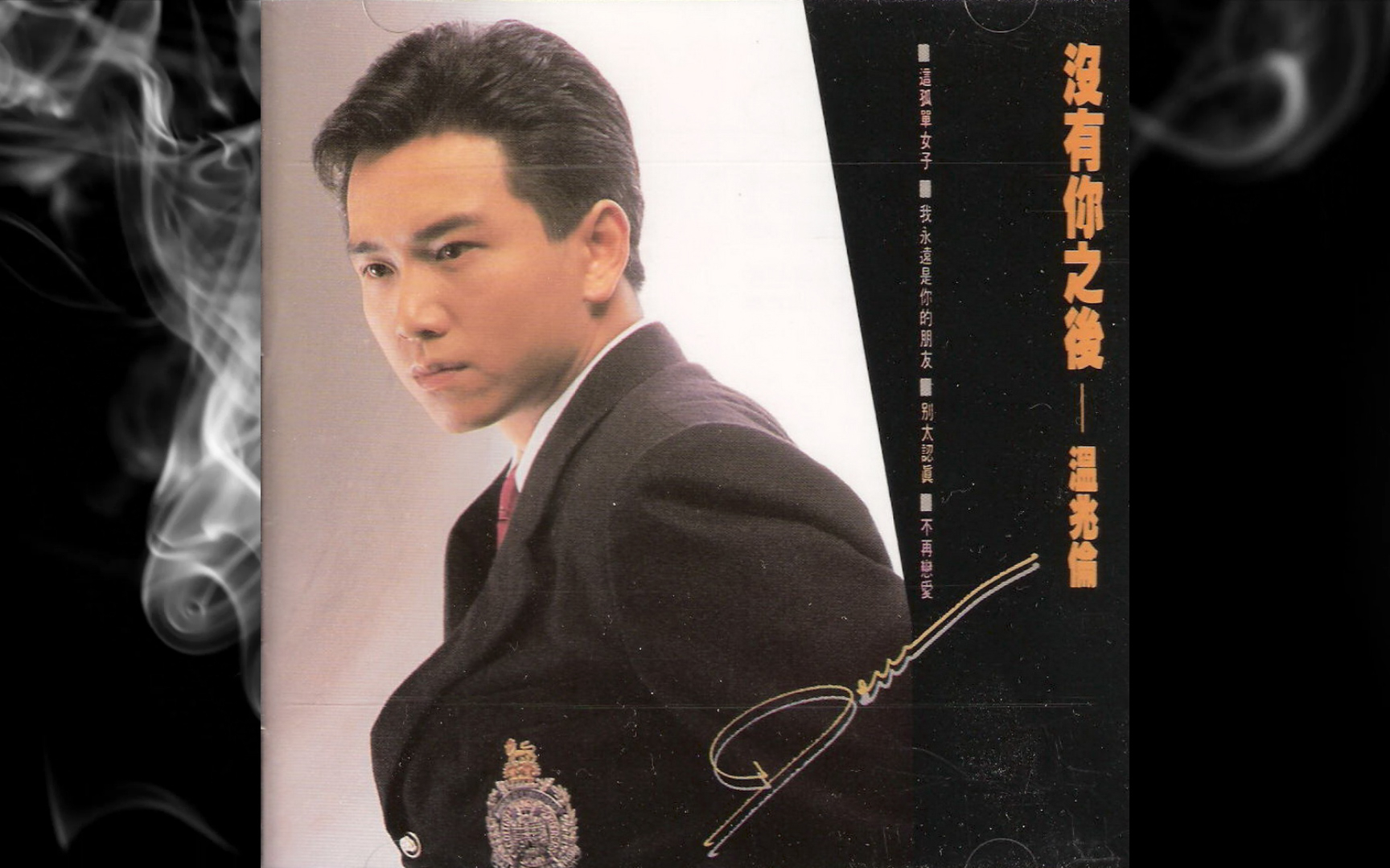 1990年温兆伦《没有你之后》粤语专辑
