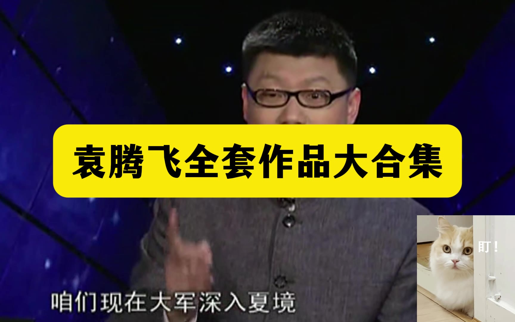 【袁腾飞】腾飞五千年视频全集-塞北三朝之辽19集