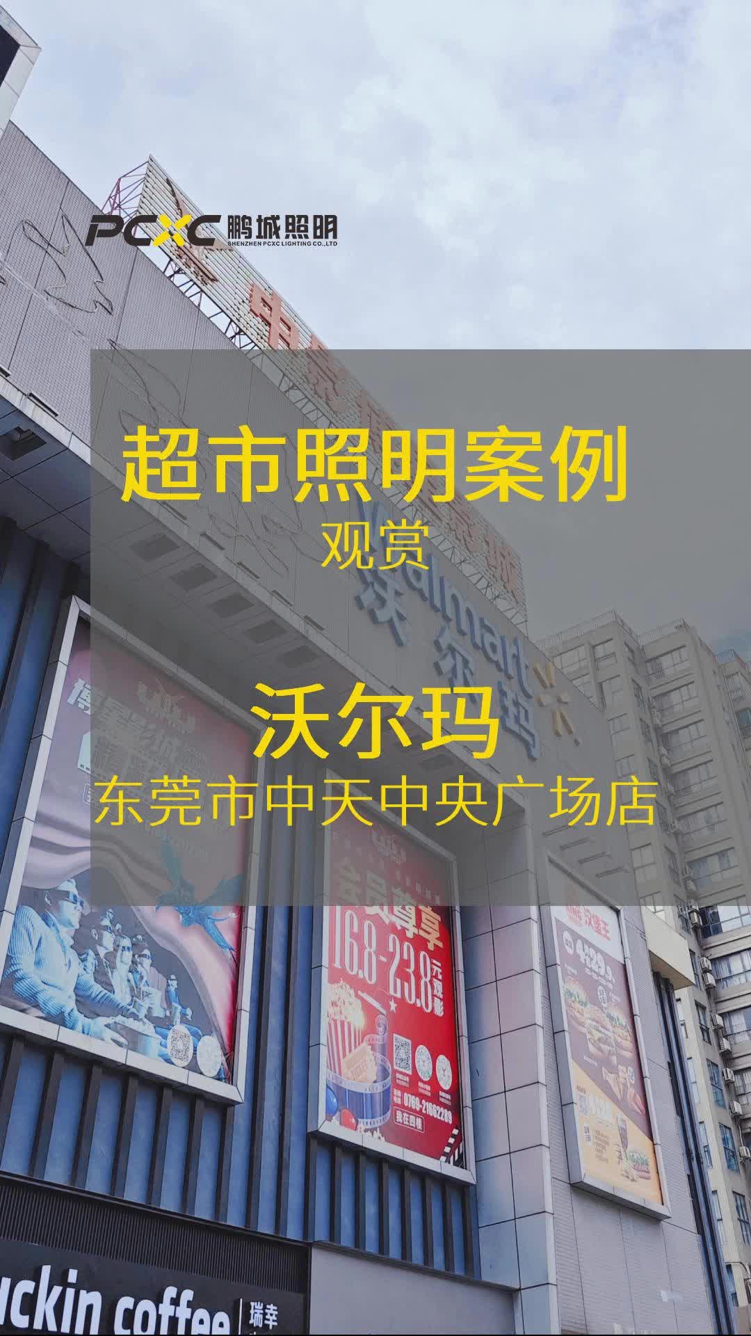 东莞凤岗沃尔玛图片