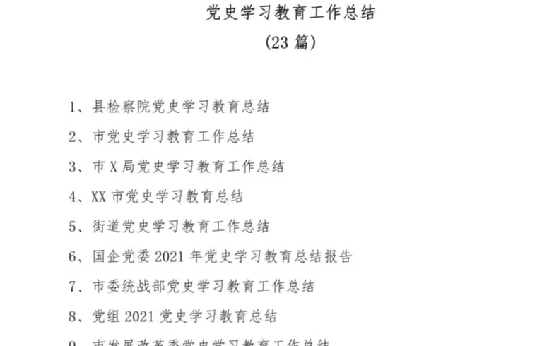 党史学习教育工作总结汇报材料