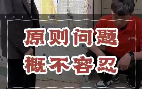 原则问题,概不容缓