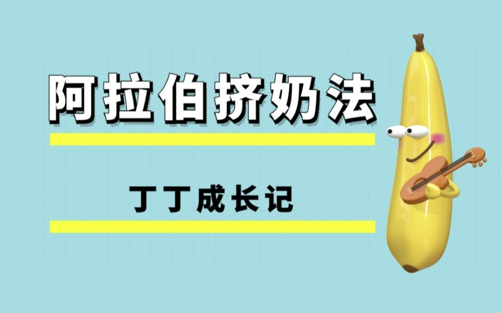 大哥又大了:阿拉伯jelp挤奶法视频教程示范