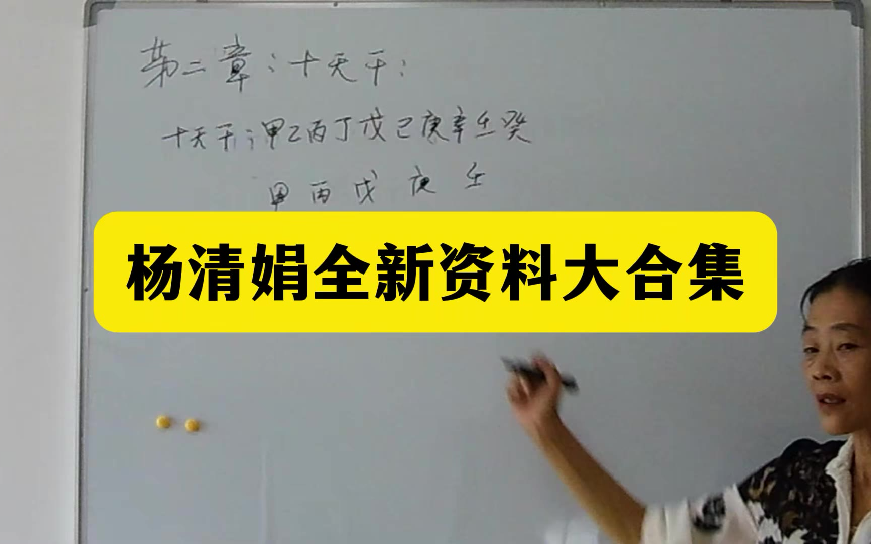 培训班:杨清娟盲派高级班培训讲座视频