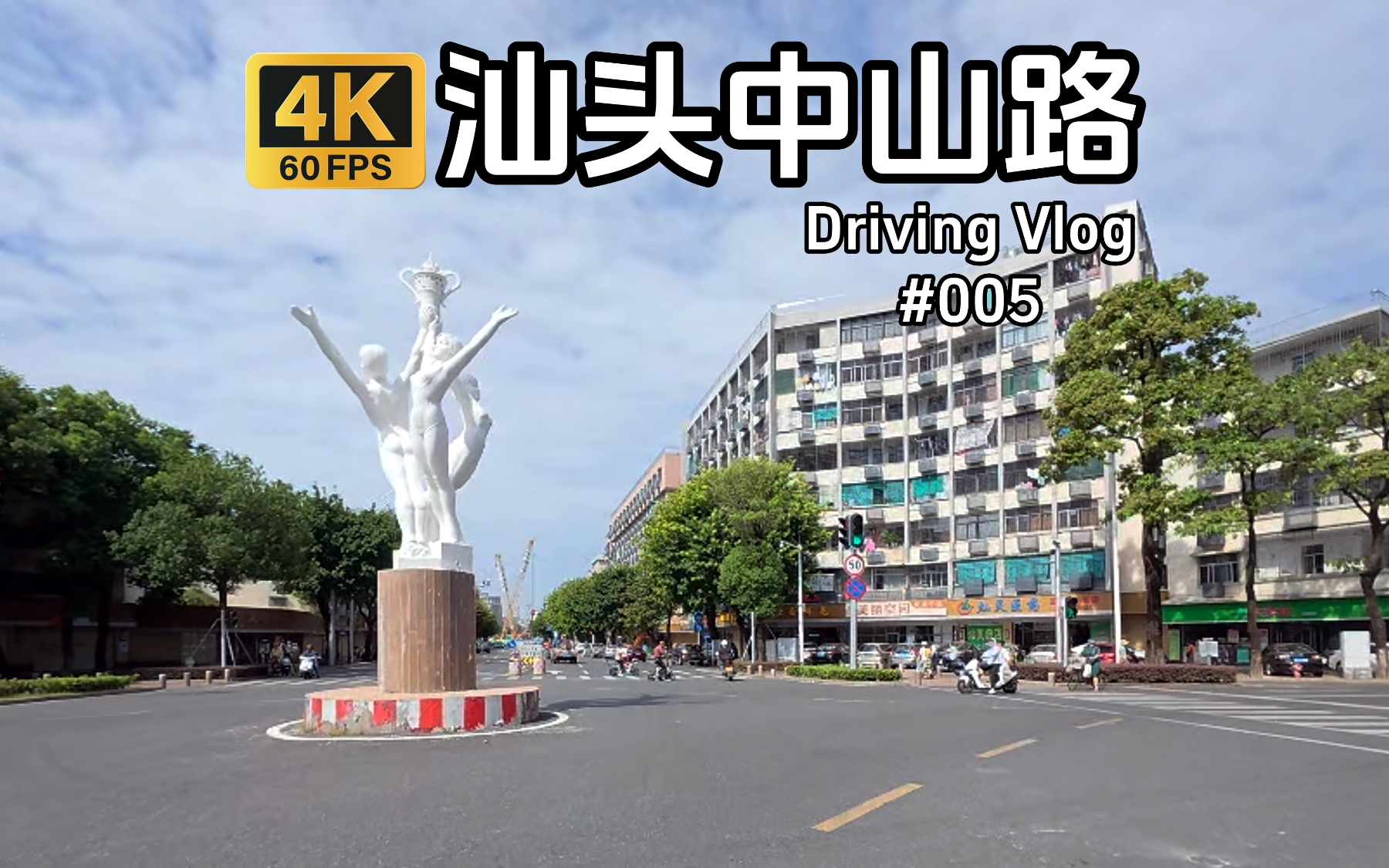 自驾vlog 汕头中山路,"三身人"雕塑,金凤坛充满了旧时记忆