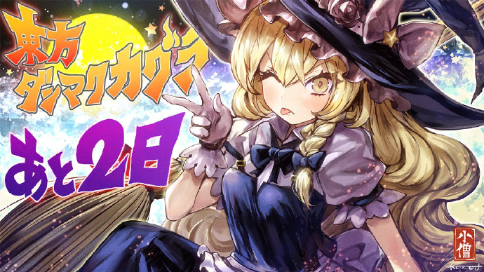 东方project 首款公认手机音游『东方ダンマクカグラ』开服倒计时宣传