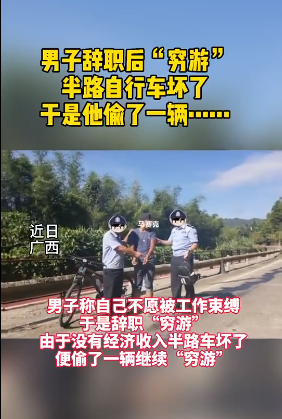 辞职后没钱了 男子偷自行车圆辞职穷游梦被抓