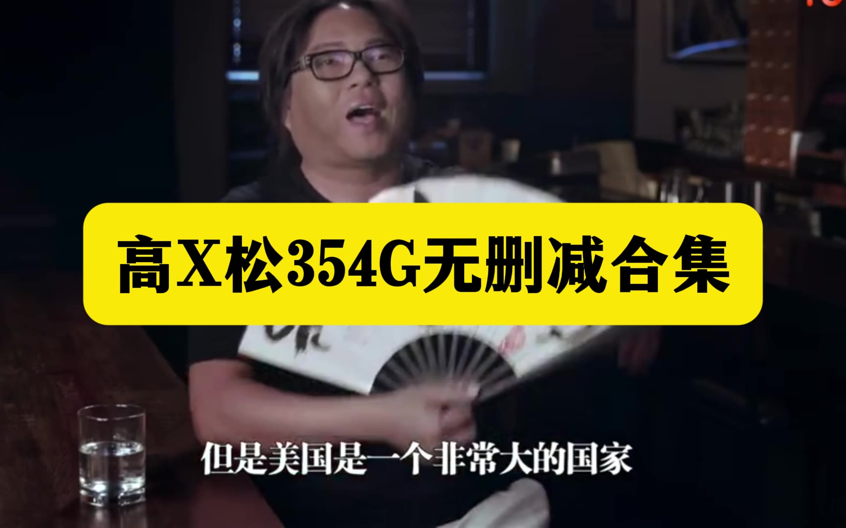 【高x松】晓说1到5季完整版 (无删减视频音频)