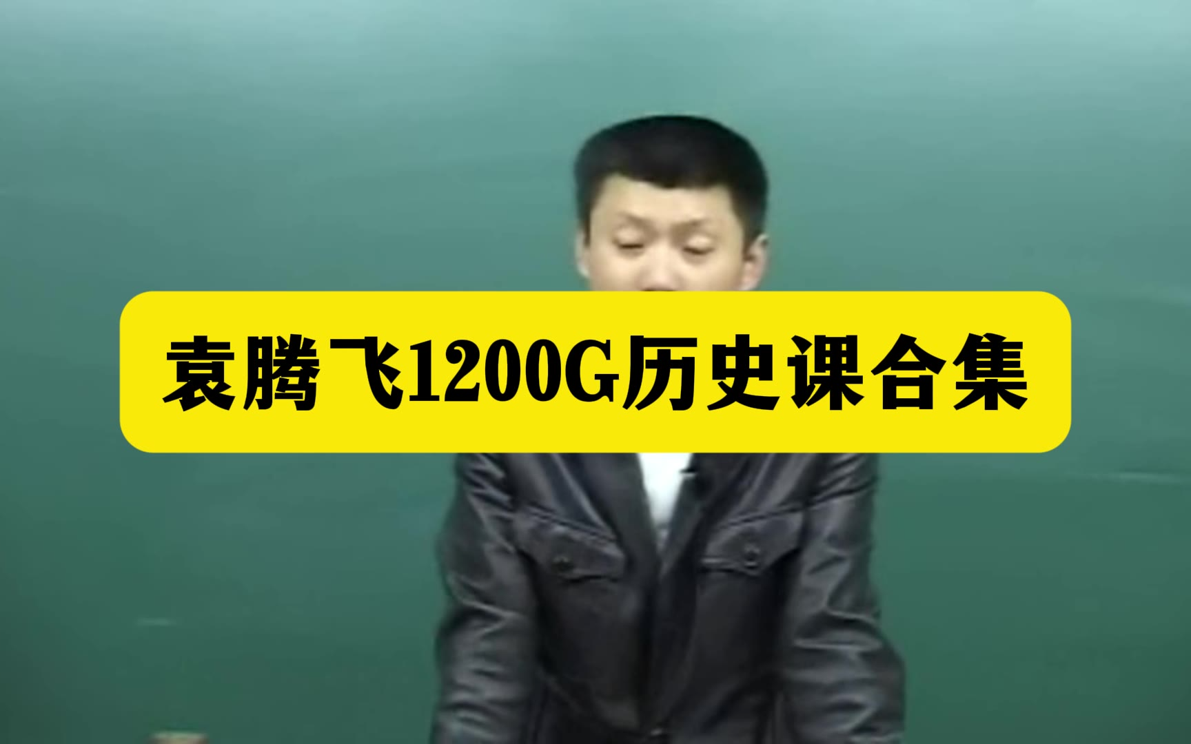 【高中课程】袁腾飞精华学校全套视频-22集
