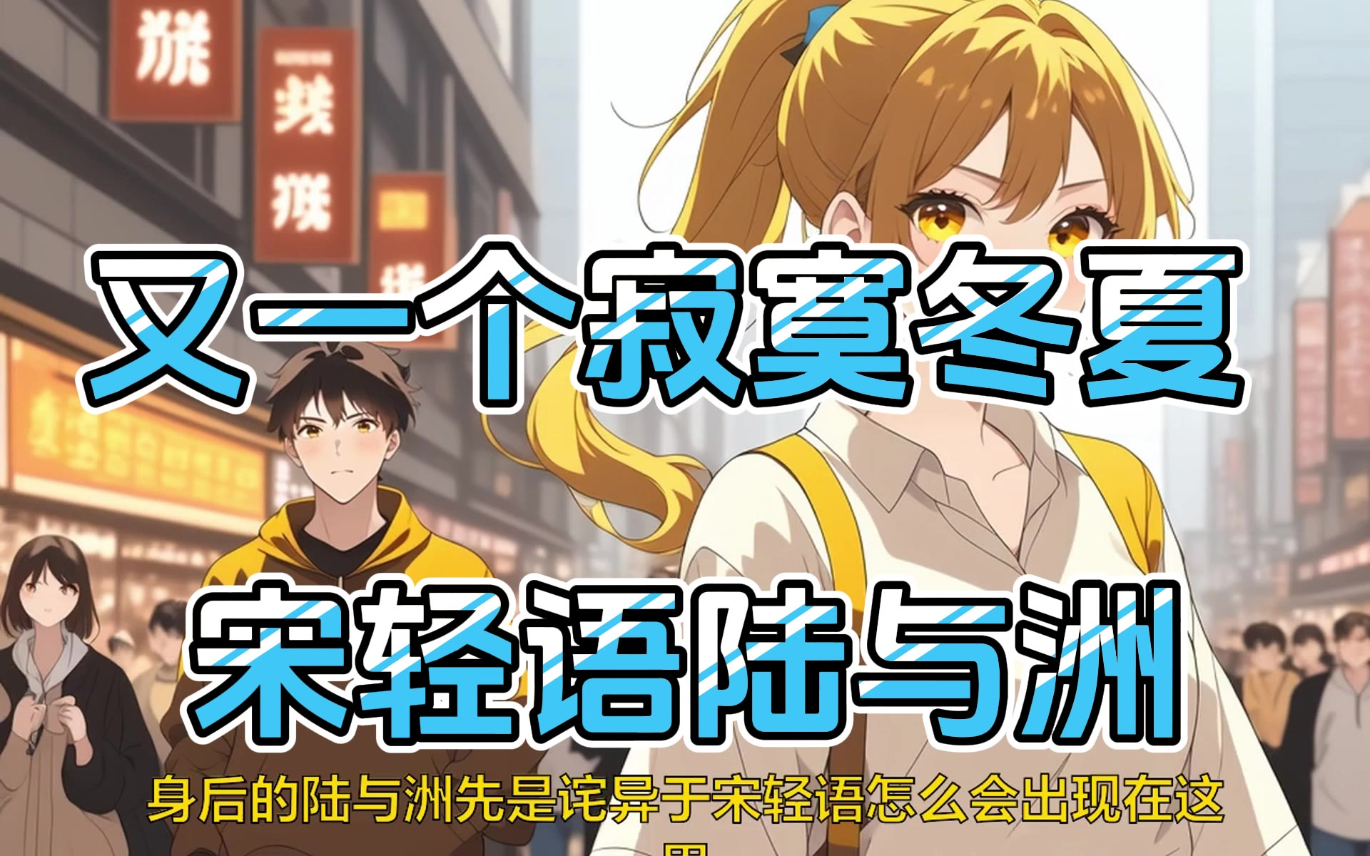 又一个寂寞冬夏大结局