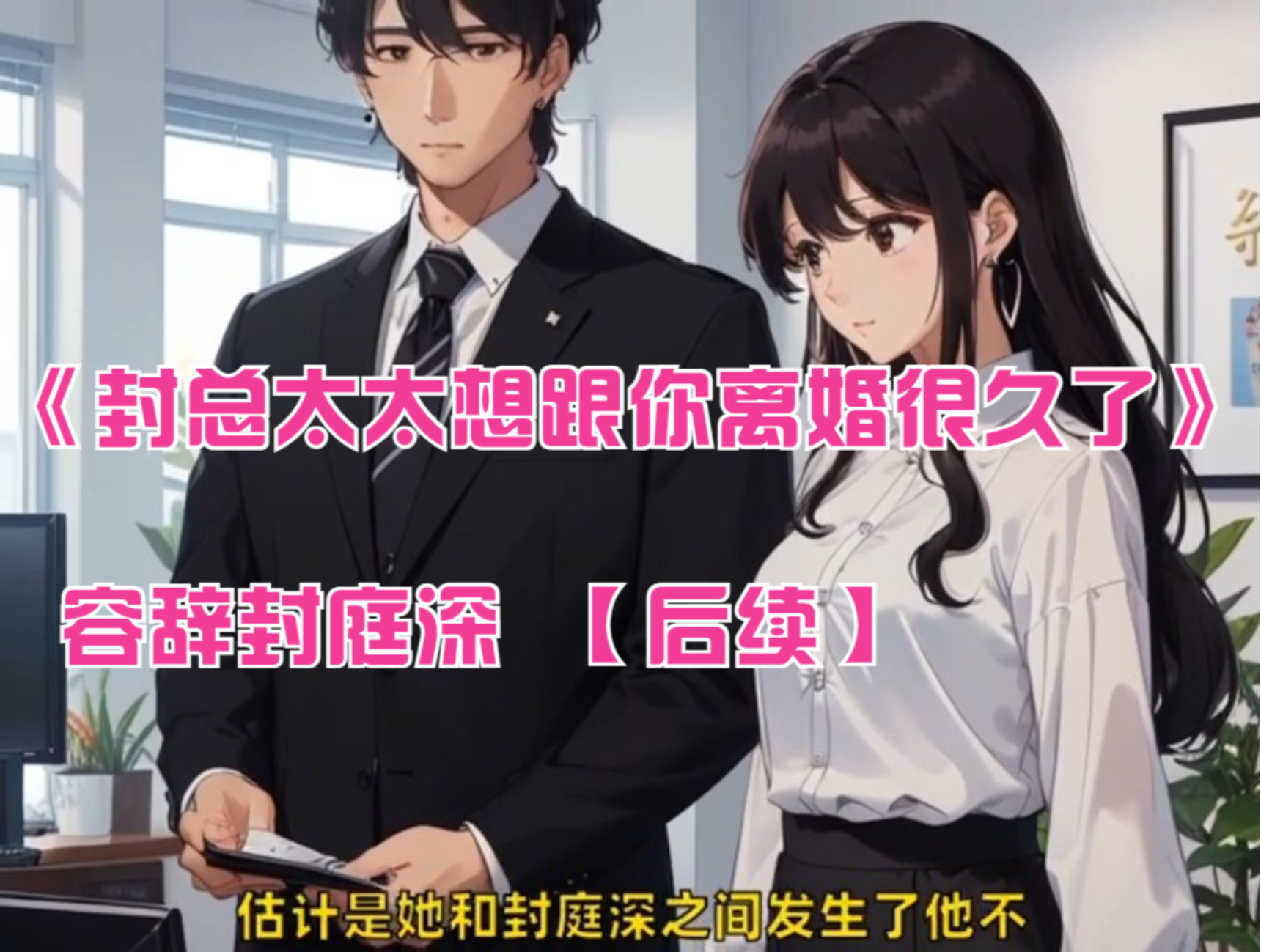 容辞封庭深最终结局