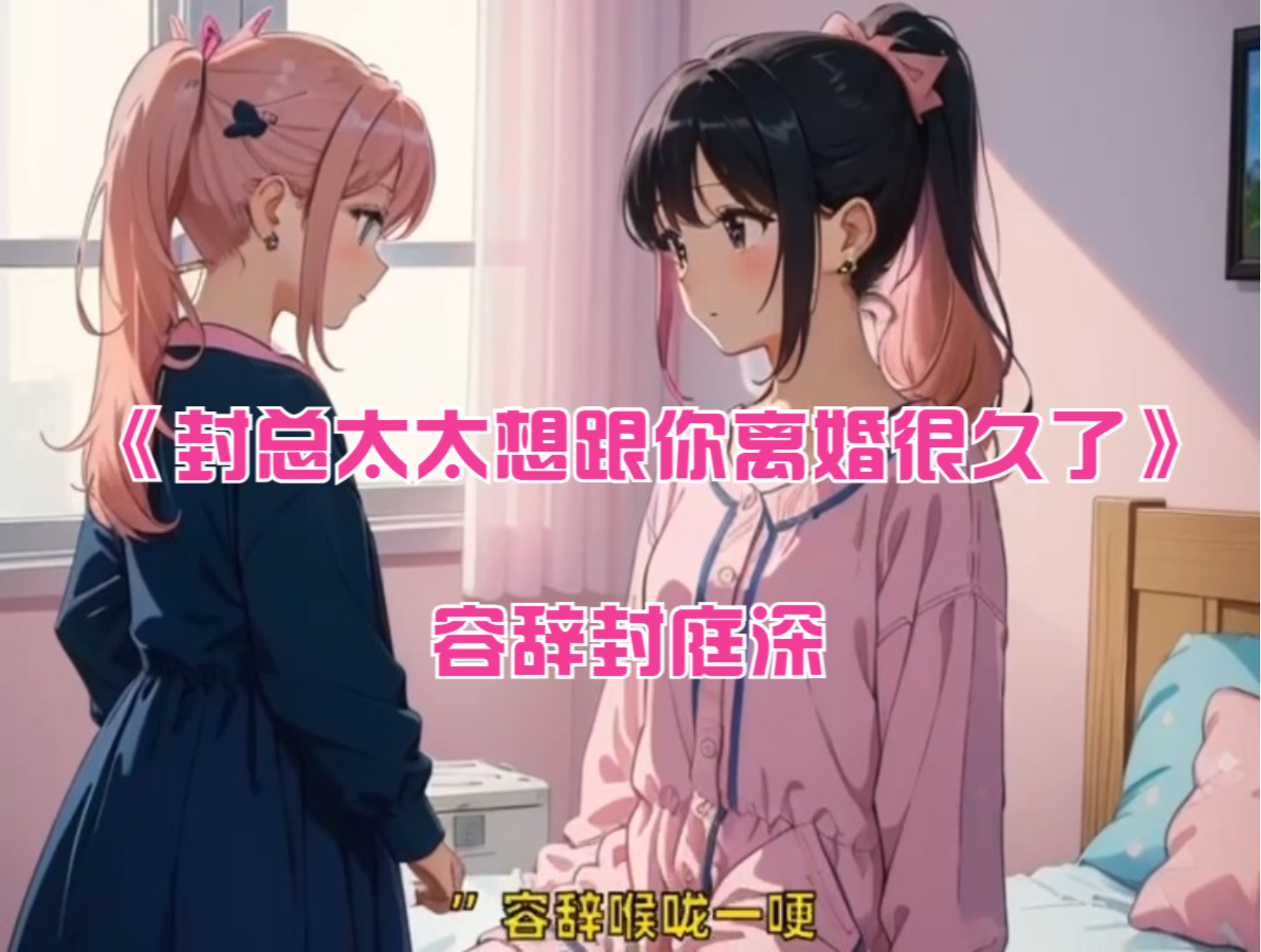 《离婚后封总慌了》