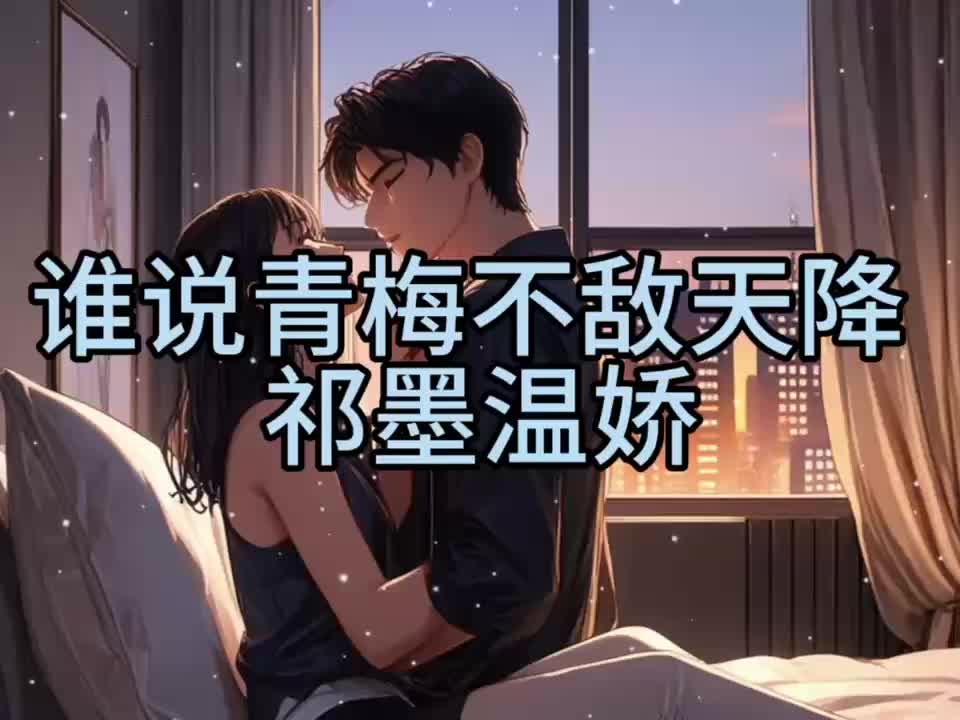 男主角叫祁墨的小说