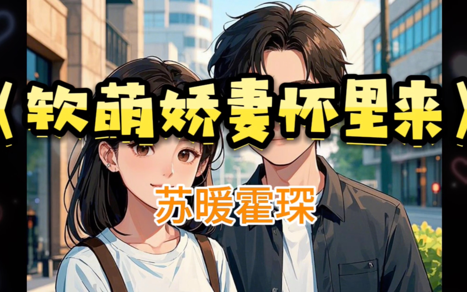简南琛与苏浅的儿子