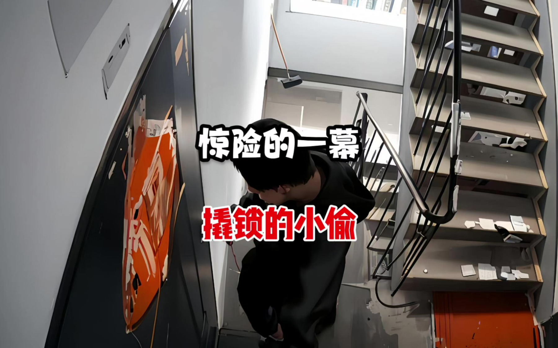 小偷大白天撬门,刚打开后往里看了一眼,吓得他拔腿就跑