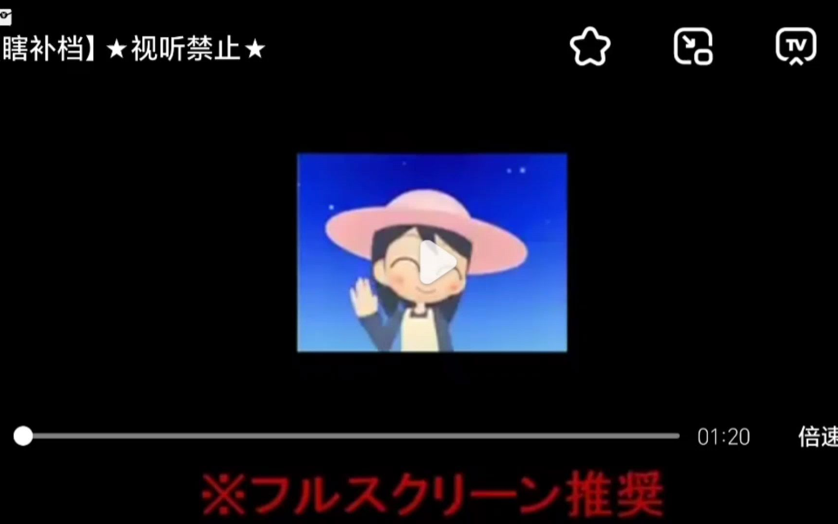 视听禁止(真原版)胆小勿入