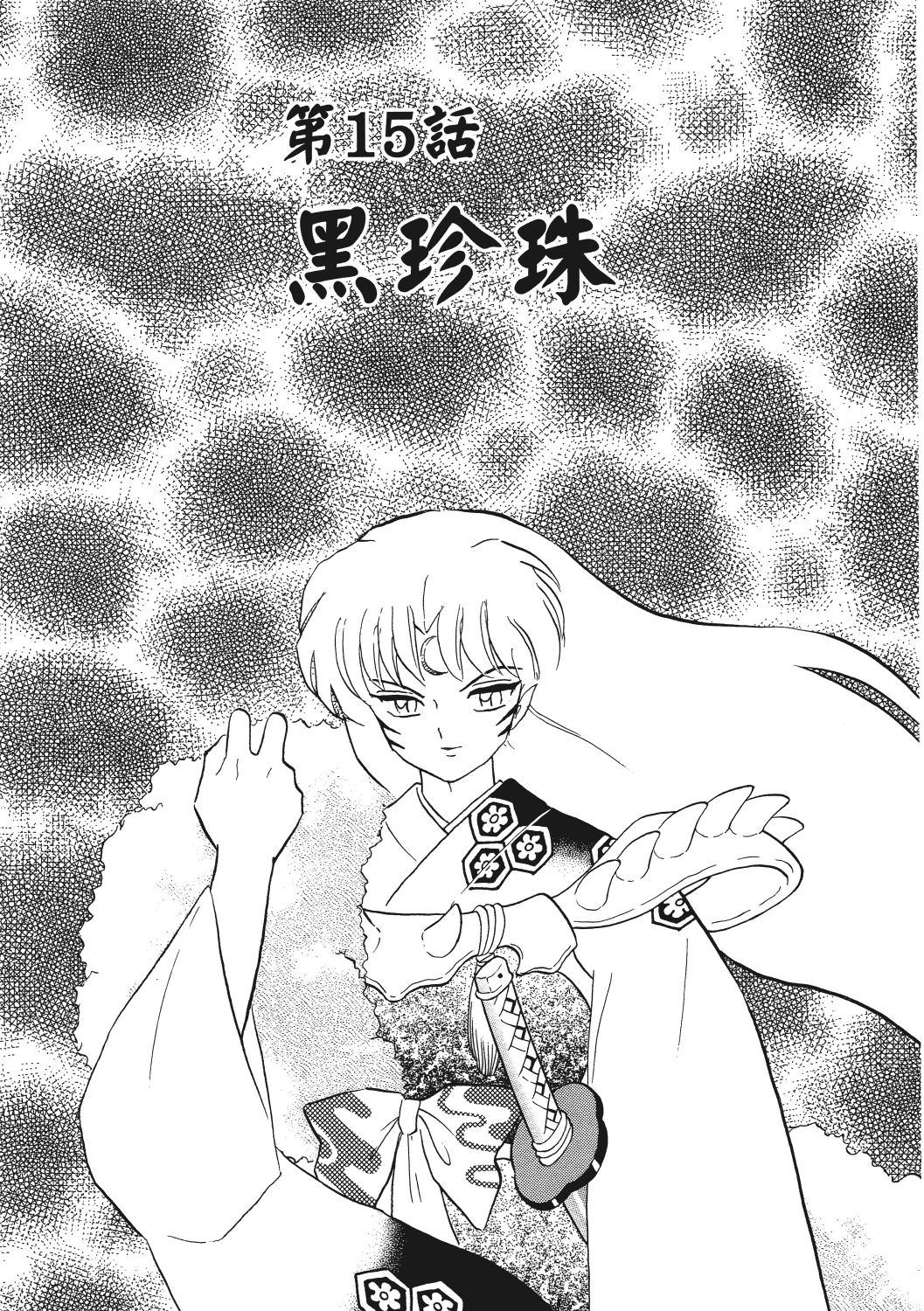 高桥留美子代表作《犬夜叉》漫画14,15