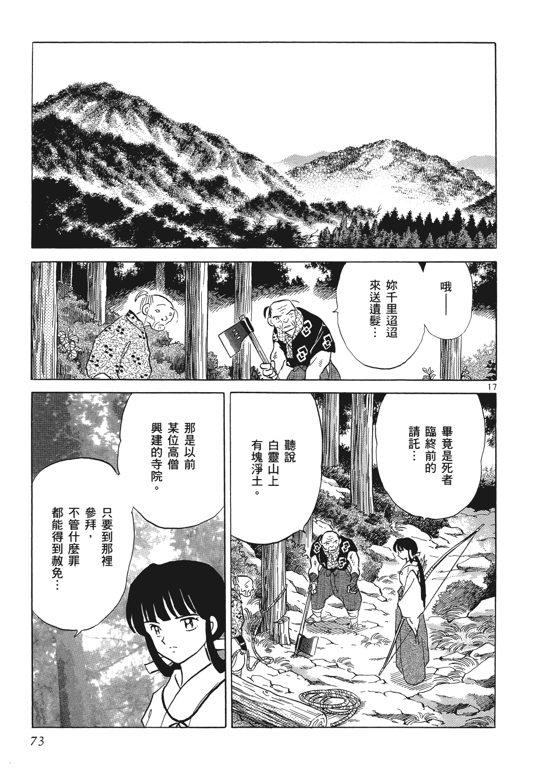 高桥留美子代表作《犬夜叉》漫画226,227"白灵山篇"