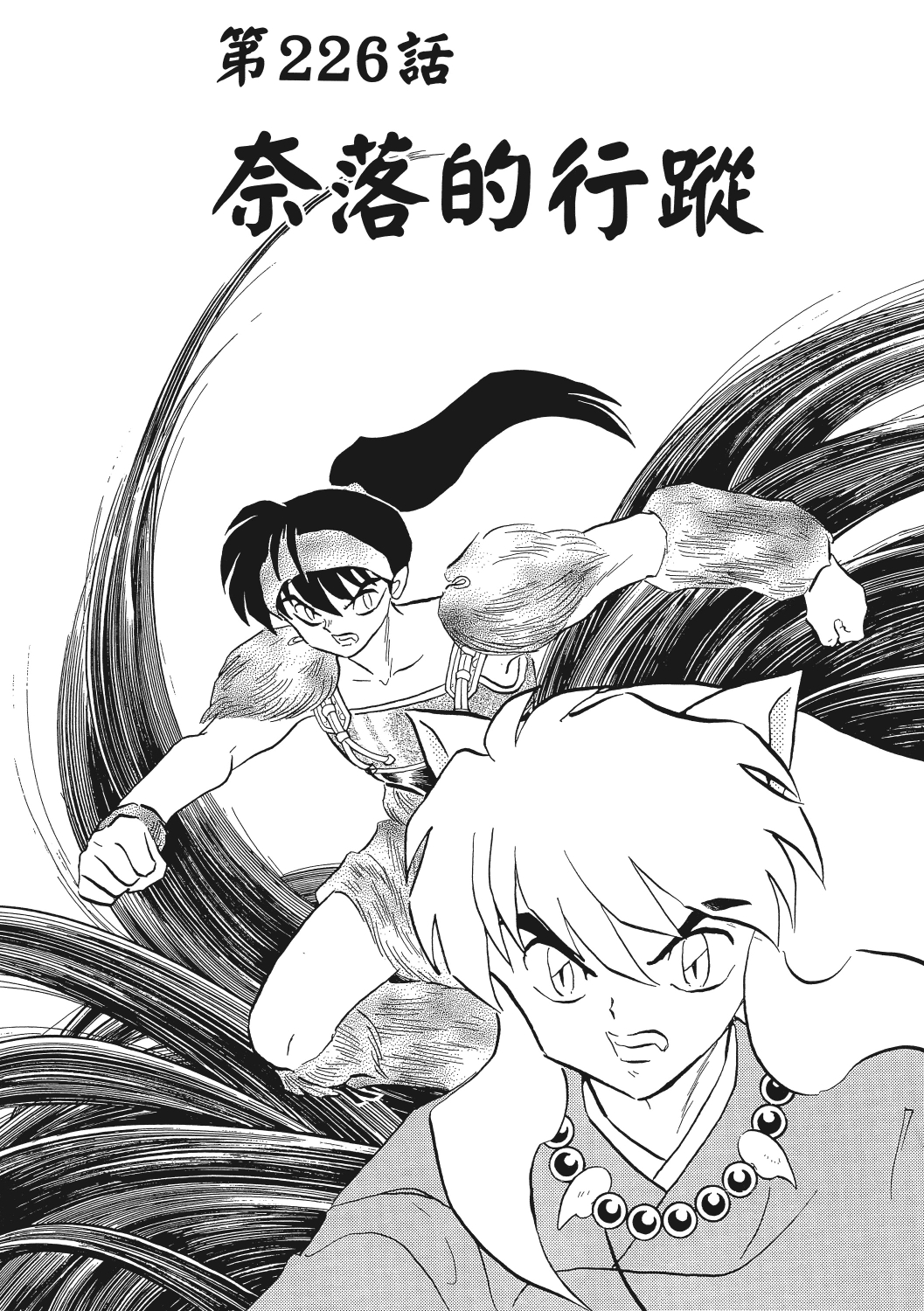 高桥留美子代表作《犬夜叉》漫画226,227"白灵山篇"