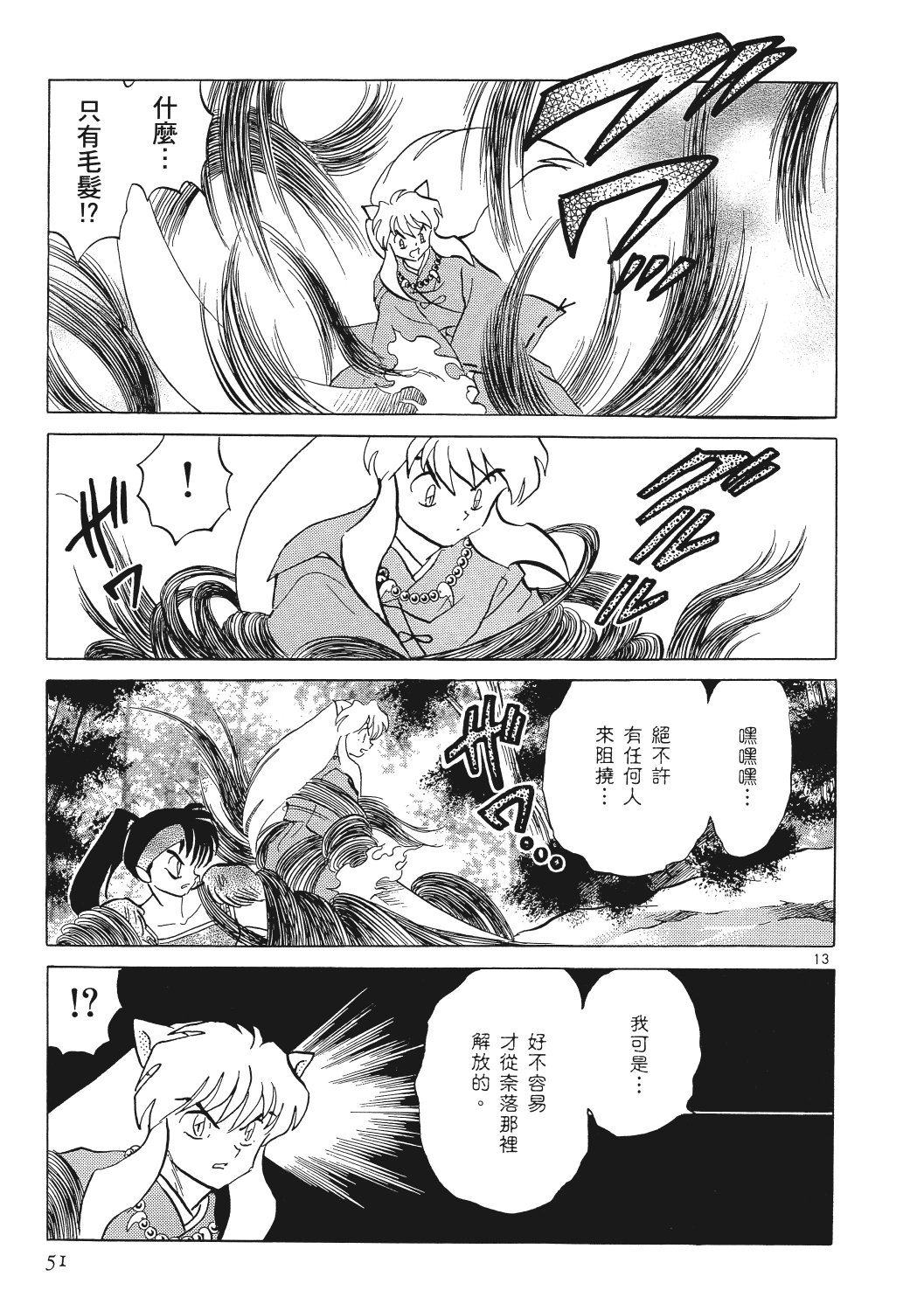 高桥留美子代表作《犬夜叉》漫画226,227"白灵山篇"