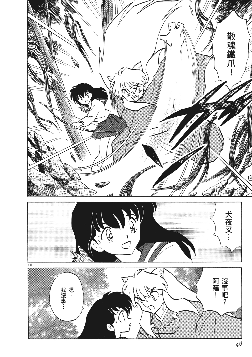 高桥留美子代表作《犬夜叉》漫画226,227"白灵山篇"