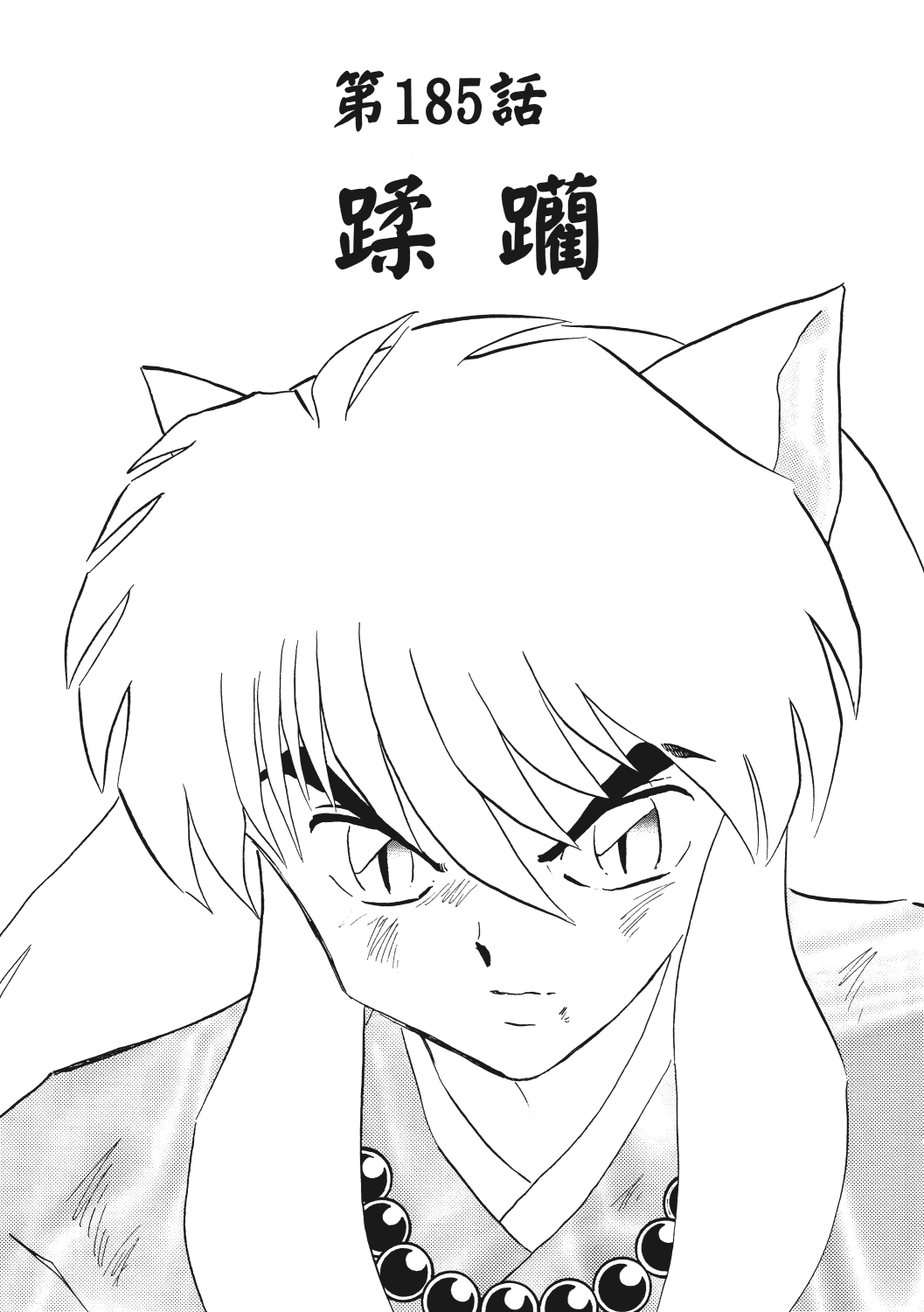 高桥留美子代表作《犬夜叉》漫画184,185