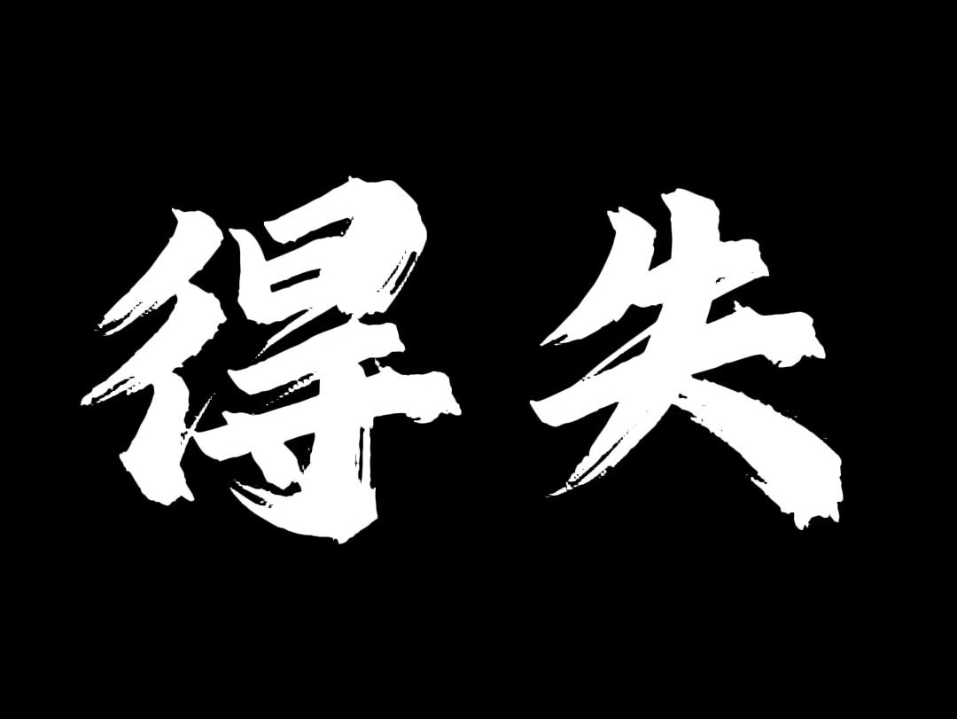 一时的得失并不能决定人生真正的成败,真正的胜利者是笑到最后的人