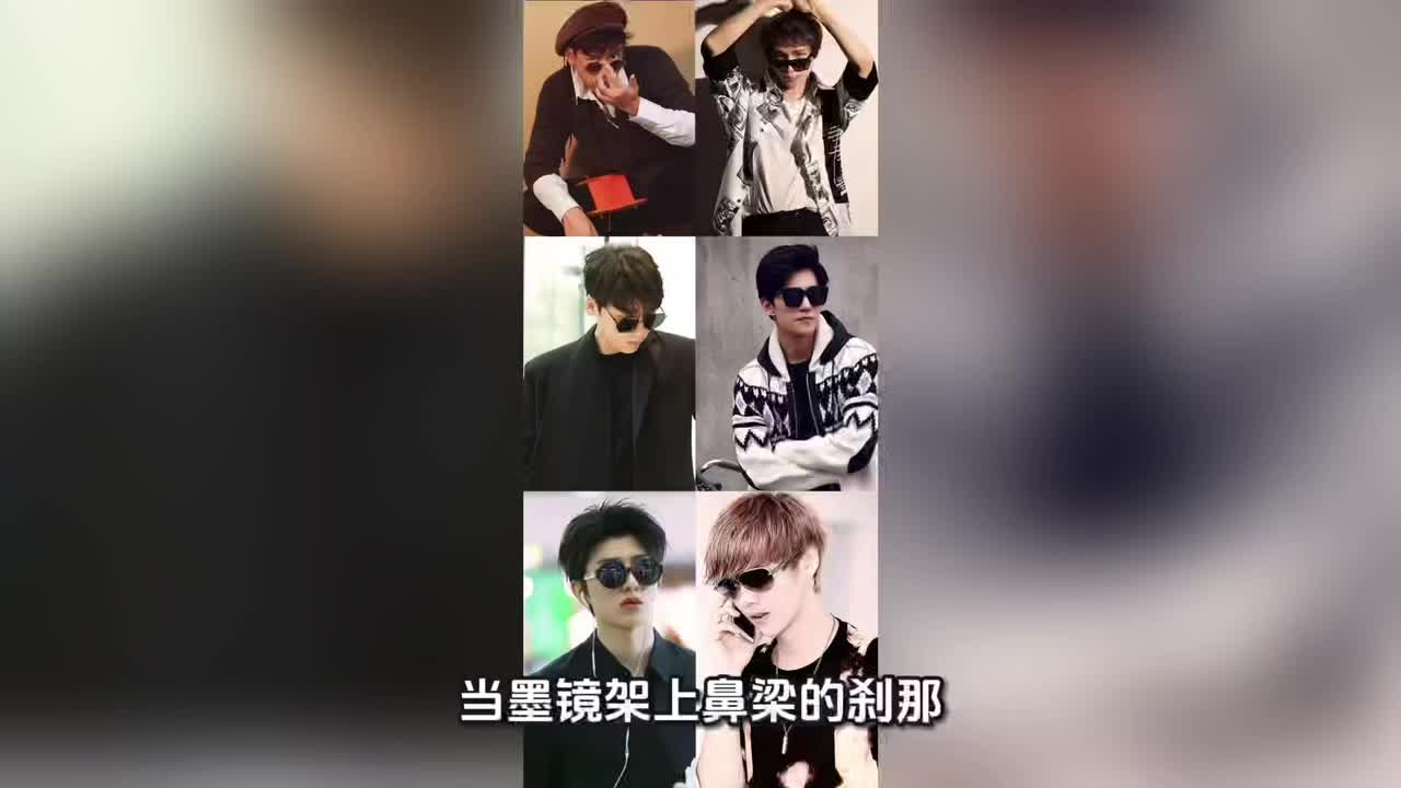 李现陈奕天蔡徐坤鹿晗杨洋墨镜秀