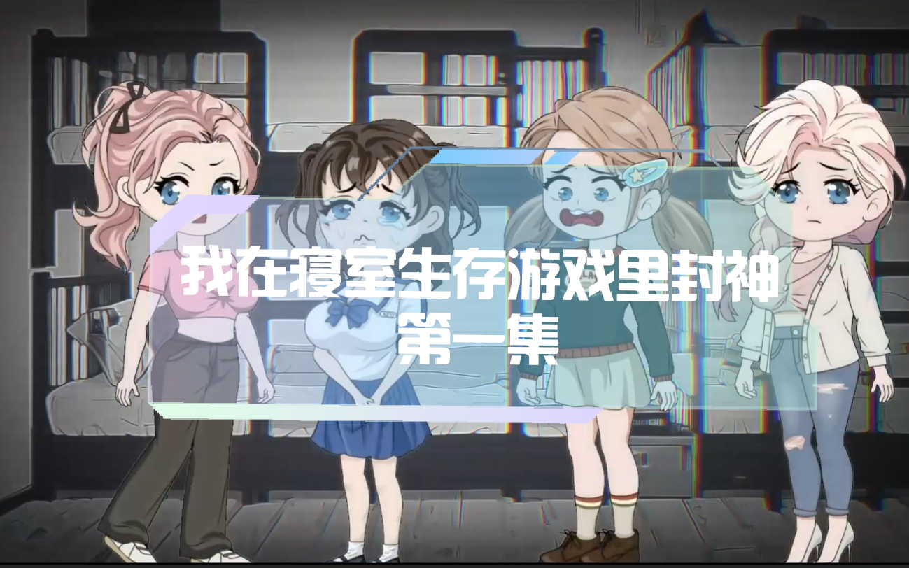 惊悚寝室生存游戏封神:《女寝大逃亡》小说改编原创动画第一集!