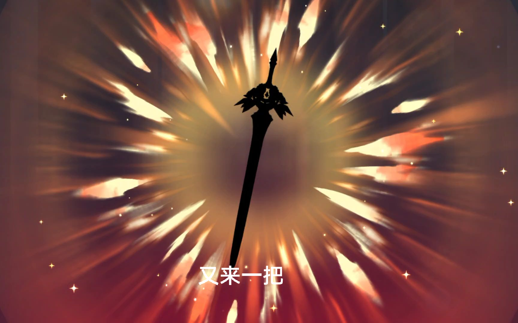 常驻又来一把"天空之刃"