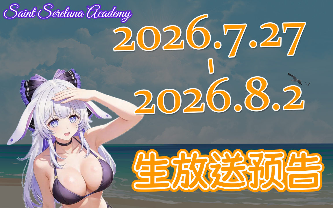 【兔预告】下周早知道（7.27-8.2）第二十二期