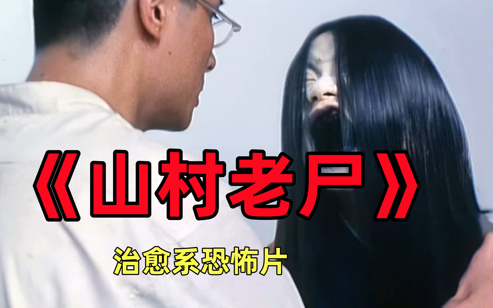 童年阴影《山村老尸》一个被爱情所伤,最后又相信爱情的故事