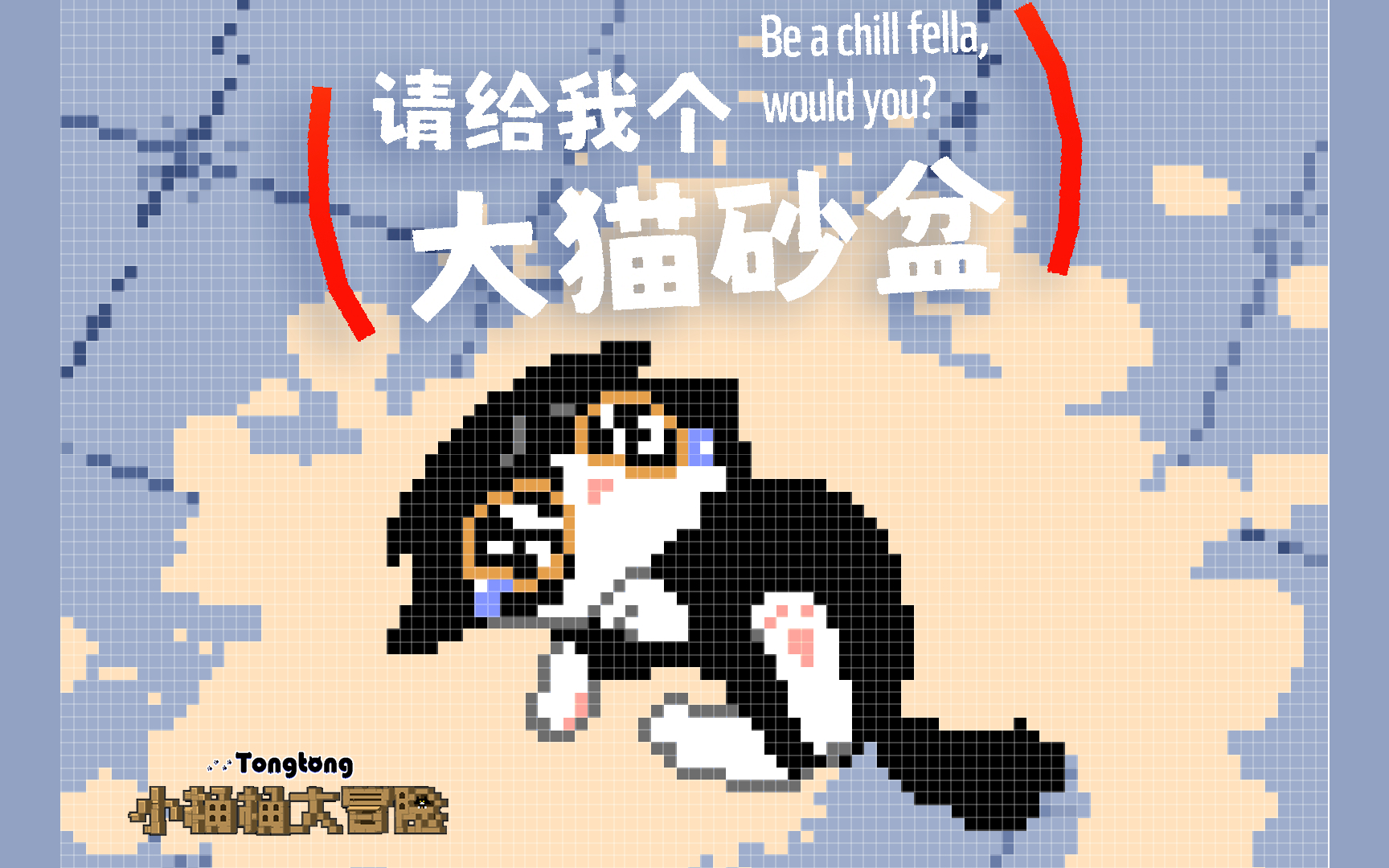 桶桶:我要开始闹了