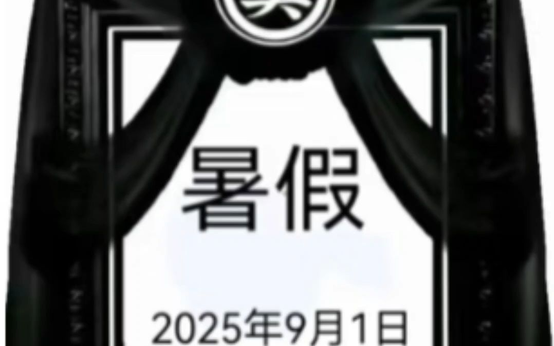 缅怀,暑假同志逝世!