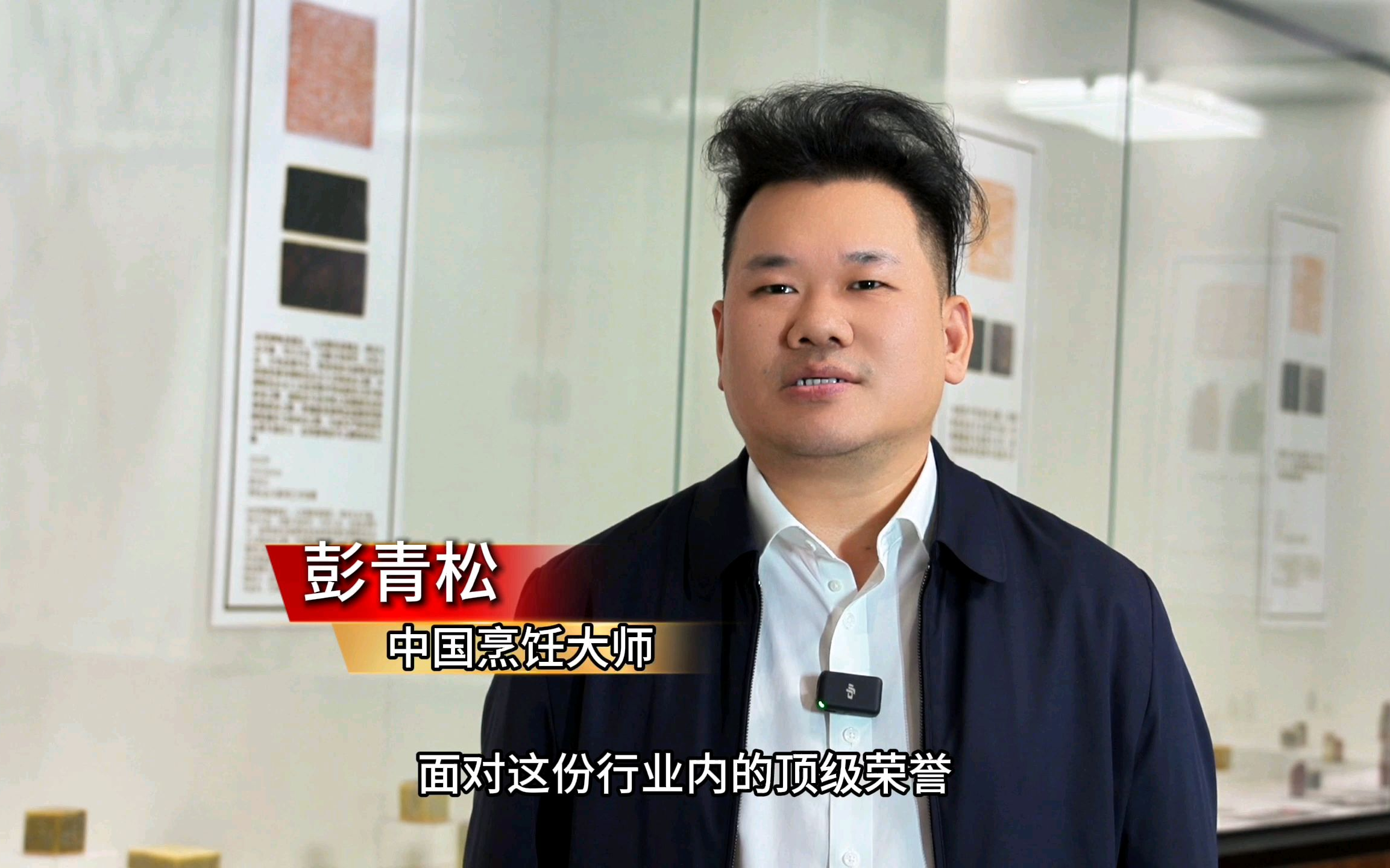 从灶台到明星冠军餐桌 烹饪大师彭青松的"破圈"魅力