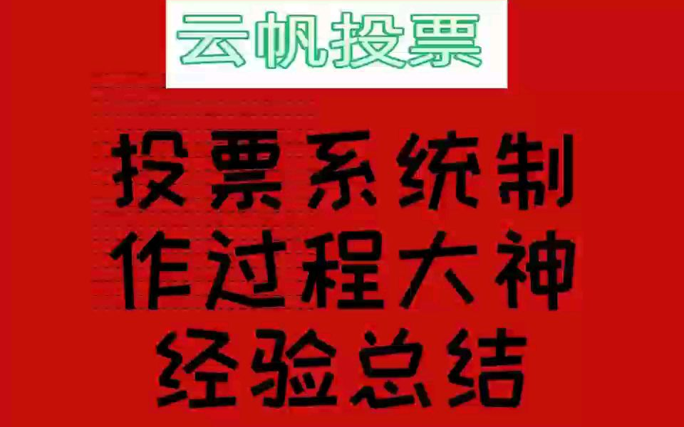 微信投票页面制作
