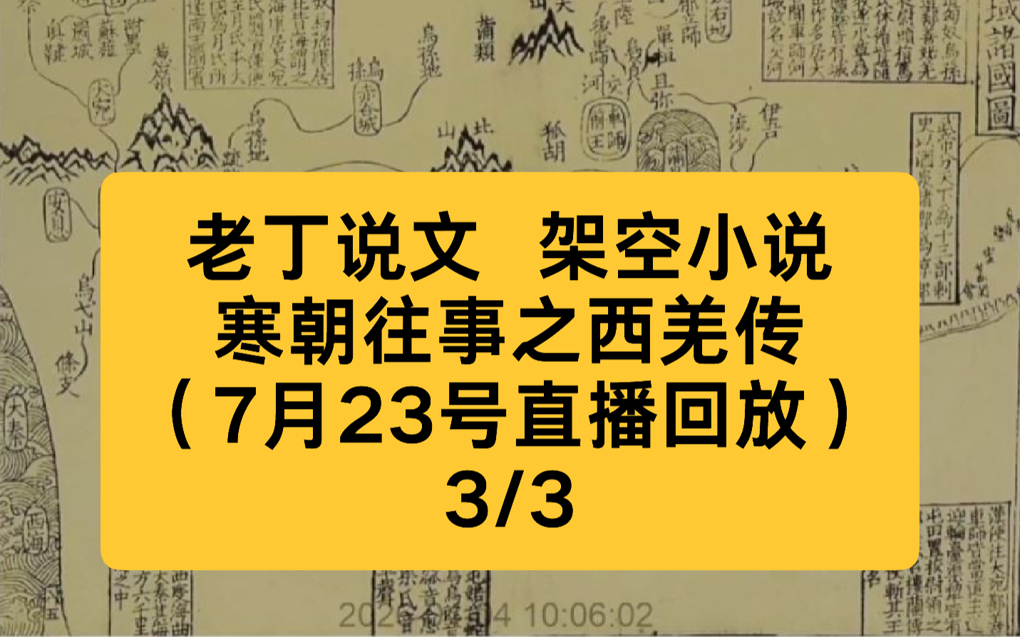 老丁说文 架空小说 寒朝往事之西羌传（7月23号直播回放）3/3