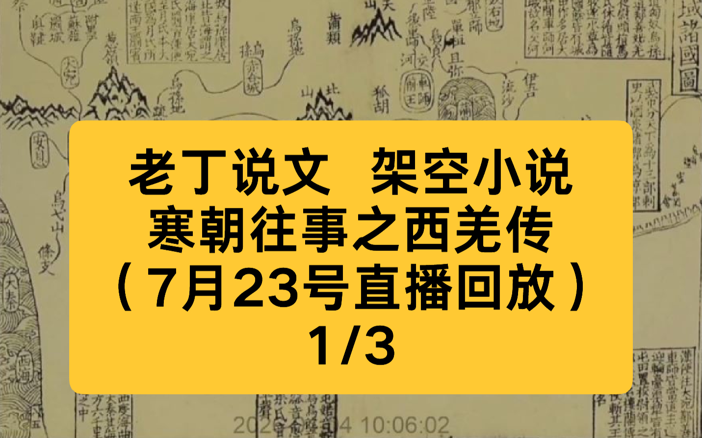 老丁说文 架空小说 寒朝往事之西羌传（7月23号直播回放）1/3