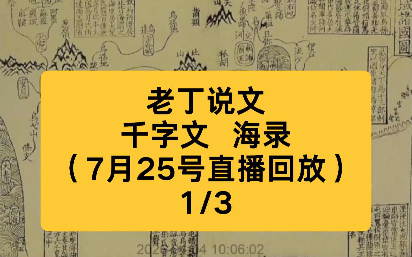 老丁说文 千字文 海录（7月25号直播回放）1/3