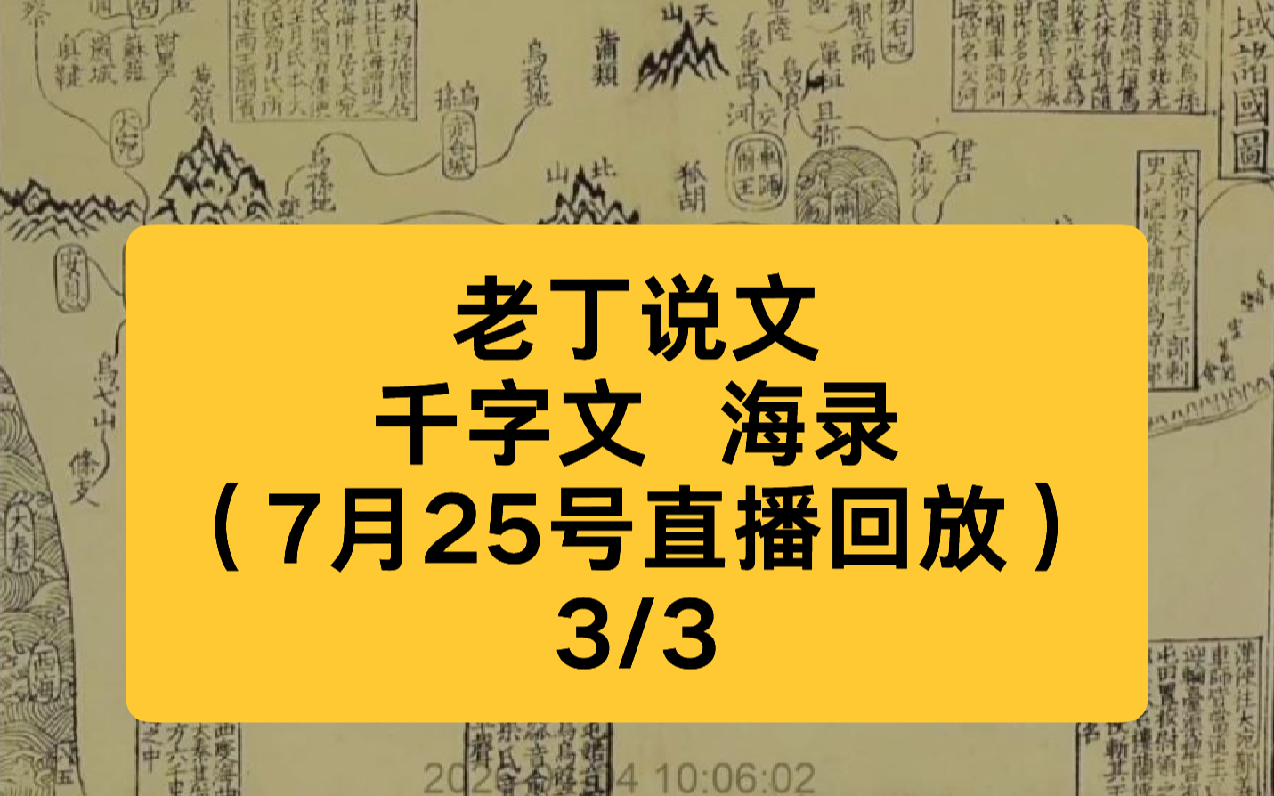 老丁说文 千字文 海录（7月25号直播回放）3/3