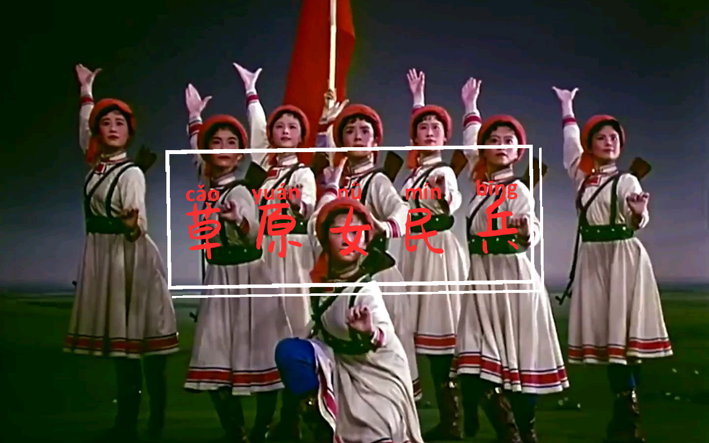 舞蹈——草原女民兵