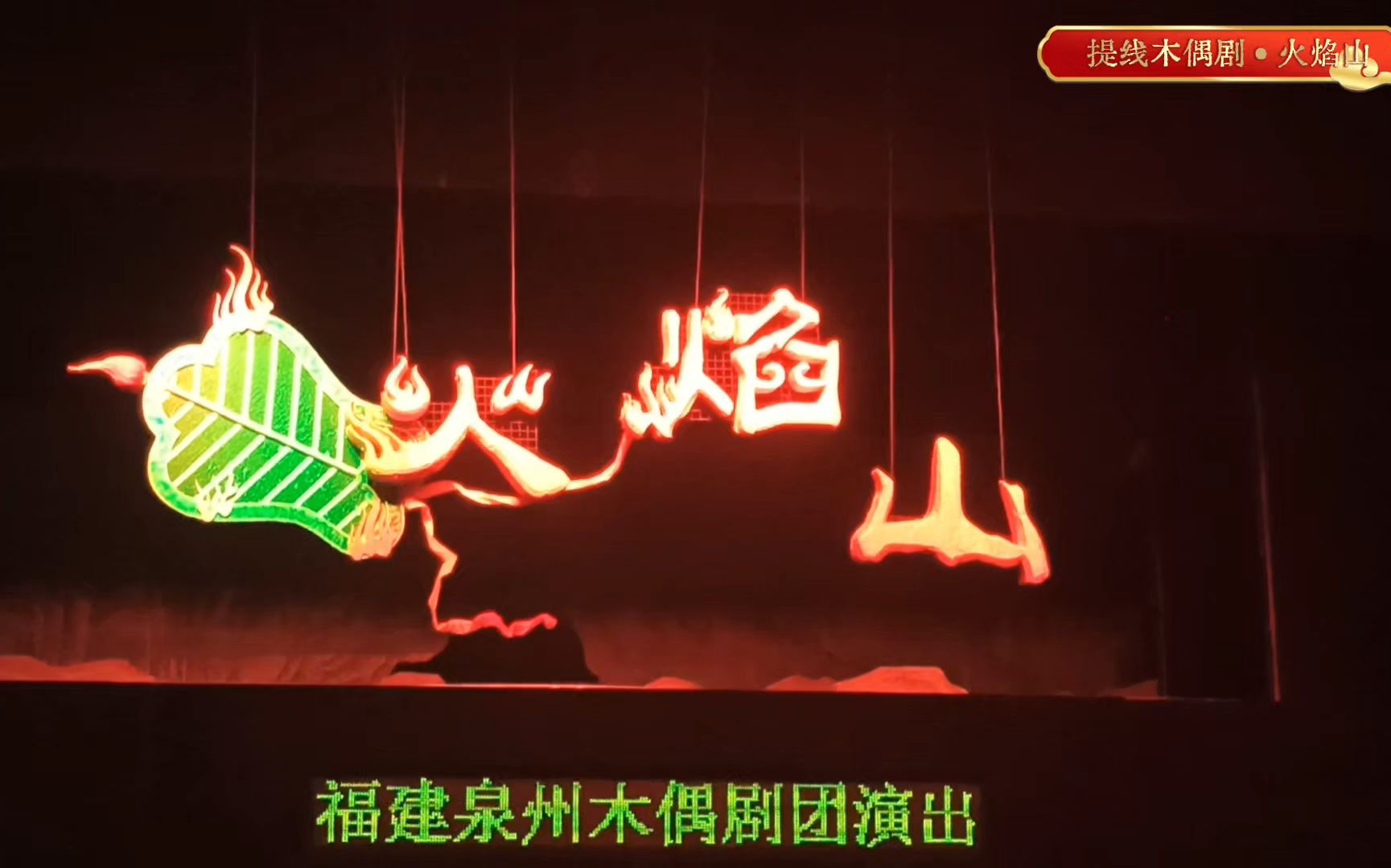 【提线木偶剧】火焰山（泉州木偶剧团）