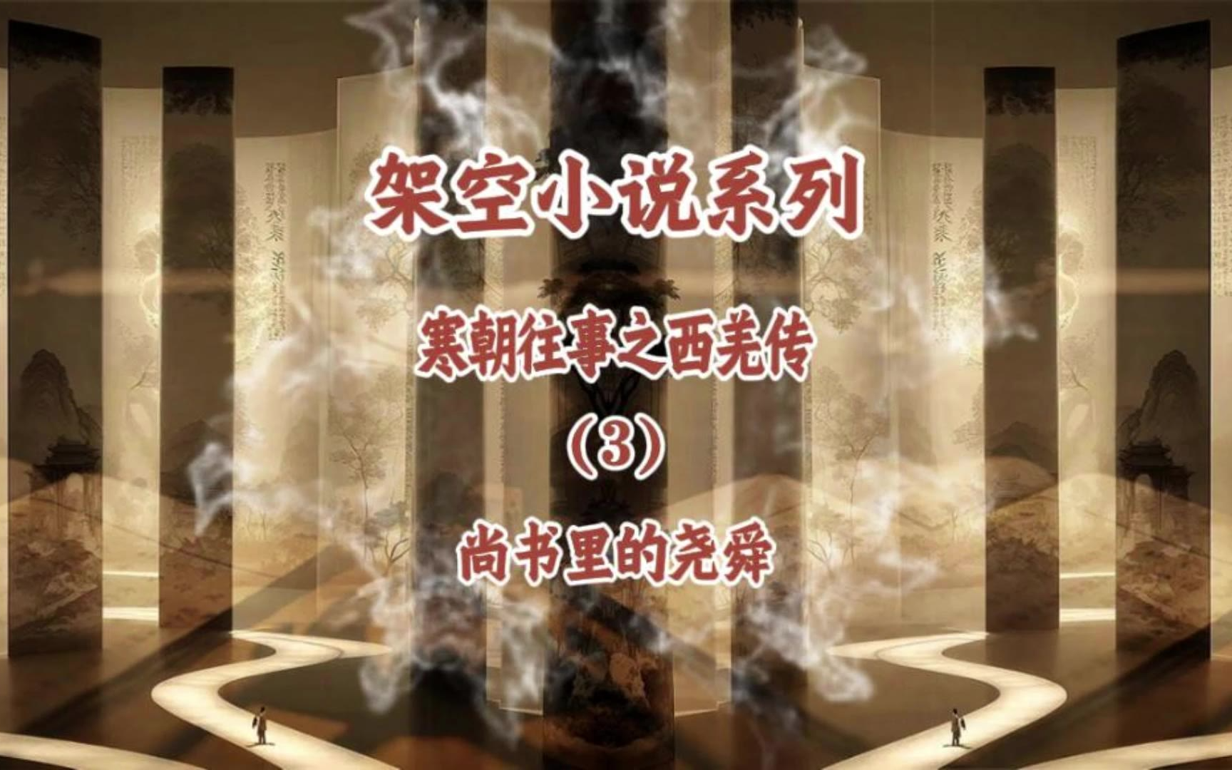架空小说系列（寒朝往事之西羌传）（3）尚书里的尧舜