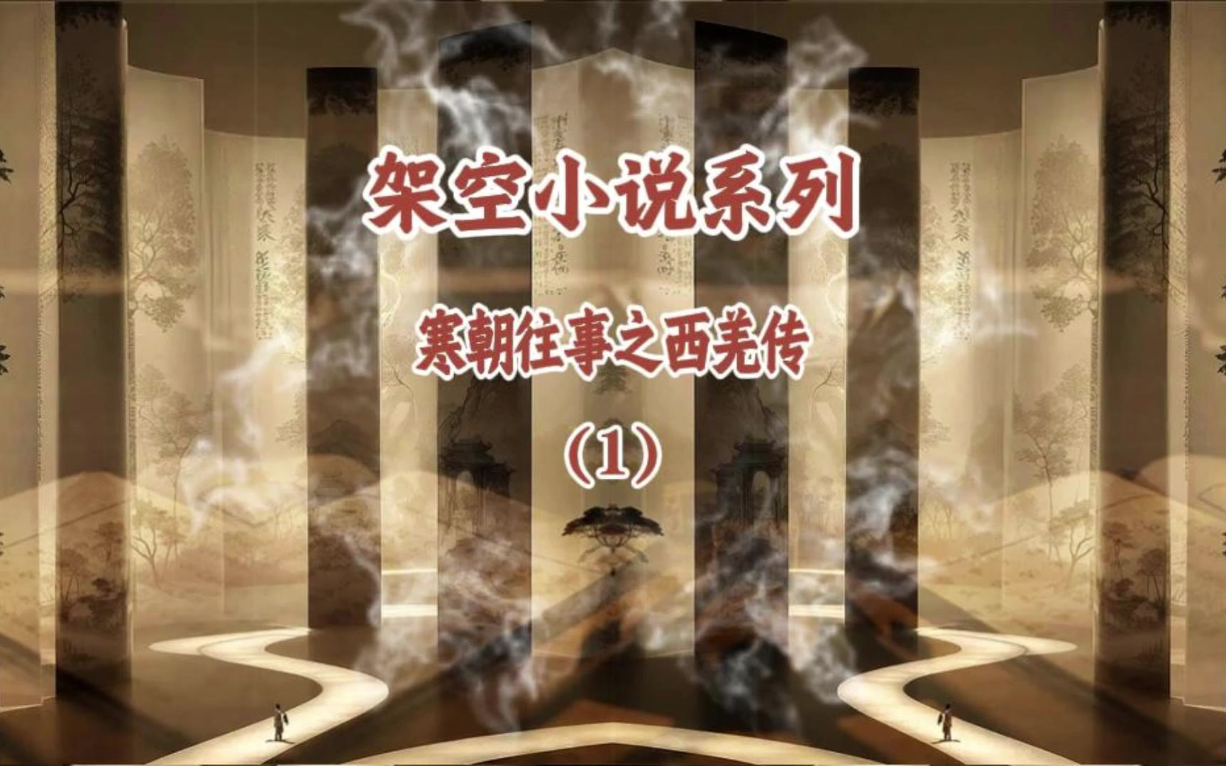 架空小说系列（寒朝往事之西羌传）（1）