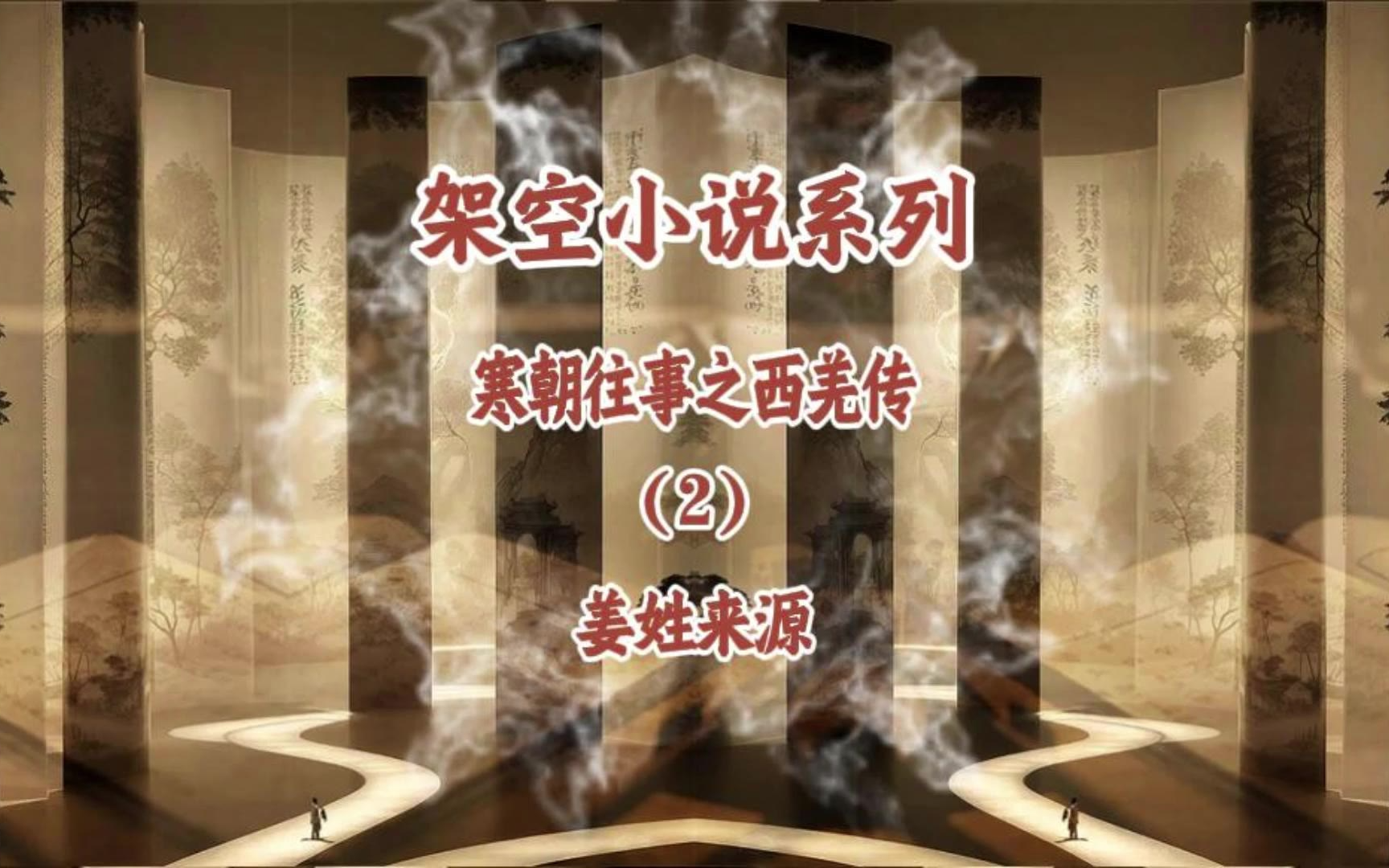 架空小说系列（寒朝往事之西羌传）（2）姜姓来源