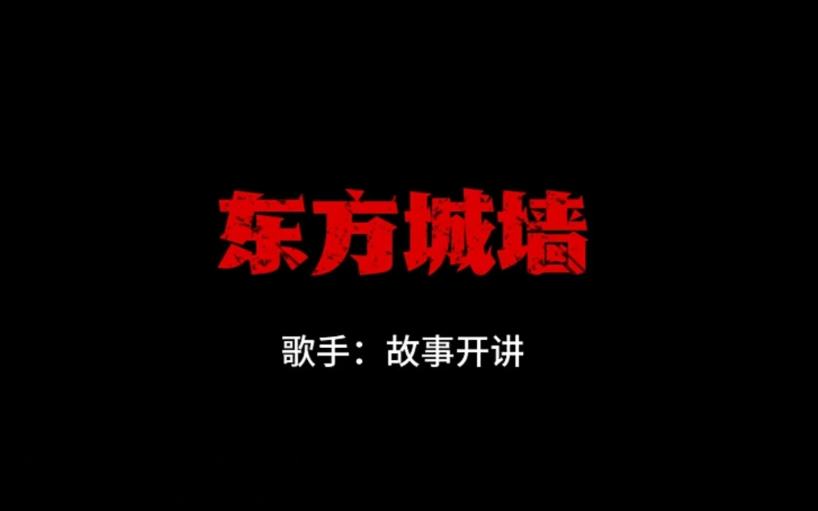东方城墙(故事开讲)